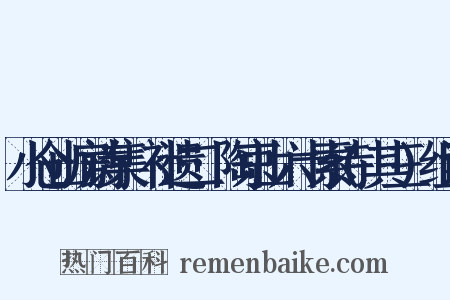 小仓山房诗集·补遗二·陶京山六十索诗(其三)组词是什么意思的图片